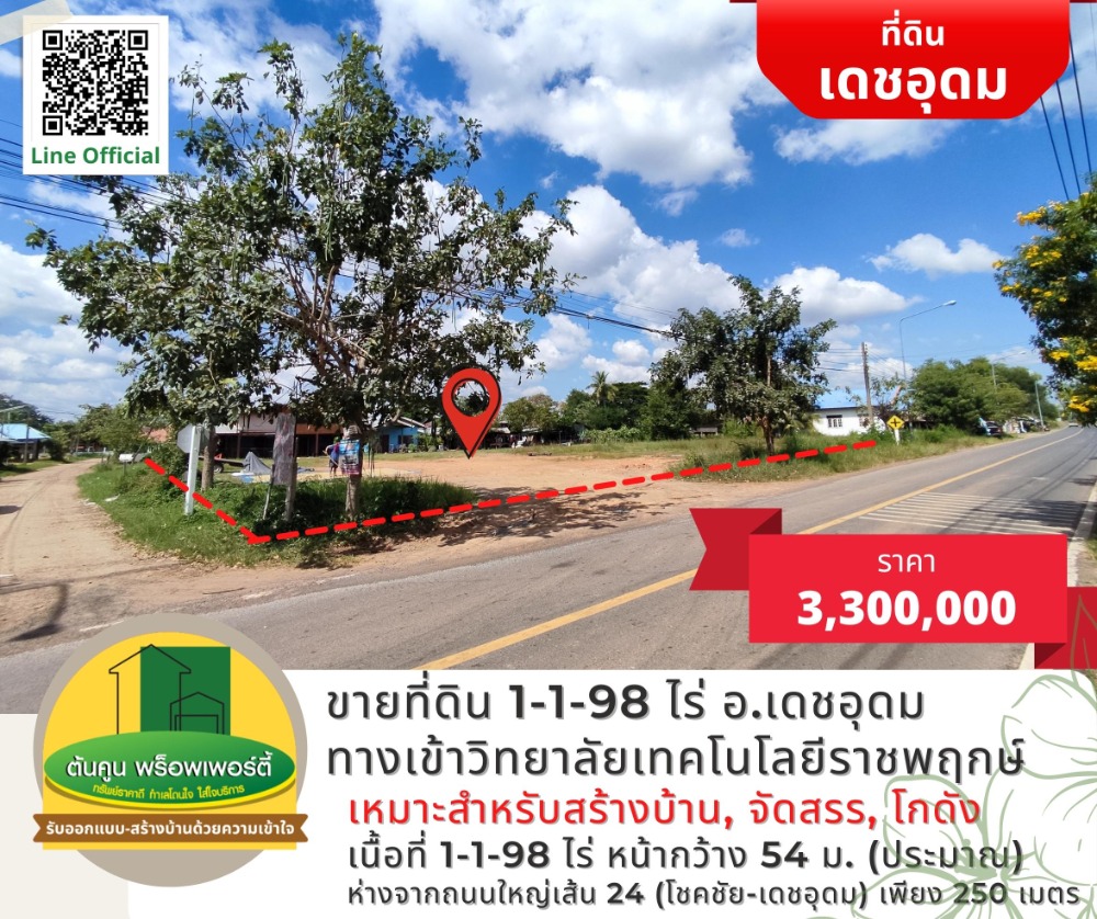 ขายที่ดินอุบลราชธานี : ขายที่ดิน 1 ไร่ ทางเข้าวิทยาลัยเทคโนโลยีราชพฤกษ์ ใกล้พื้นที่เขตการศึกษา 5 เดชอุดม อุบลราชธานี