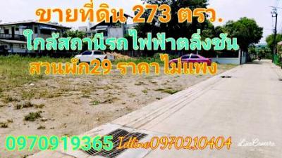 ขายที่ดินปิ่นเกล้า จรัญสนิทวงศ์ : ขาย ที่ดิน  273 ตร.วา ใกล้สถานีรถไฟฟ้าสายสีแดงตลิ่งชัน  ทางด่วนศรีรัช ฯ