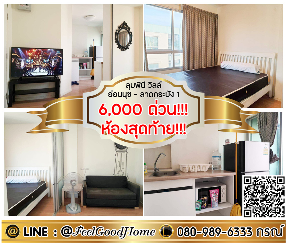 For RentCondoLadkrabang, Suwannaphum Airport : ***For rent Lumpini On Nut-Lat Krabang 1 (last room!!! 6000 urgent!!!) LINE : @Feelgoodhome (with @ in front)