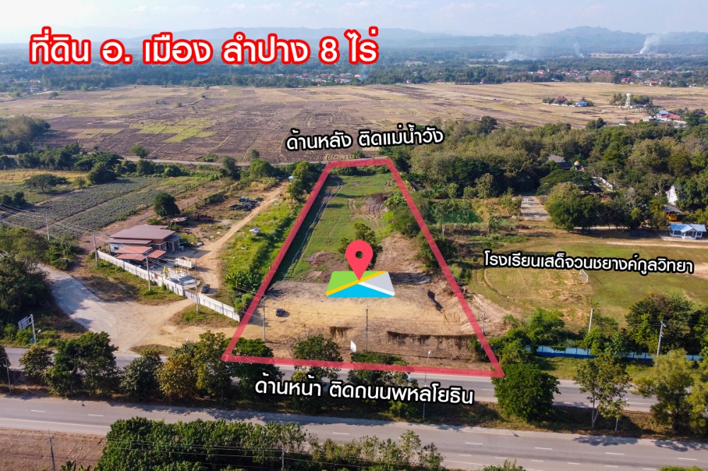 For SaleLandLampang : 8 rai of land, Muang District, Lampang, next to Phaholyothin Road. After the Wang River, the price is only 8 million baht!