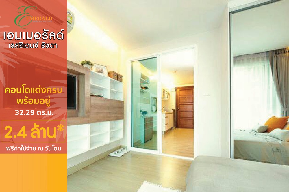 For SaleCondoRatchadapisek, Huaikwang, Suttisan : Emerald Residence - 1 bedroom fully furnished - for sale 2.5 million baht