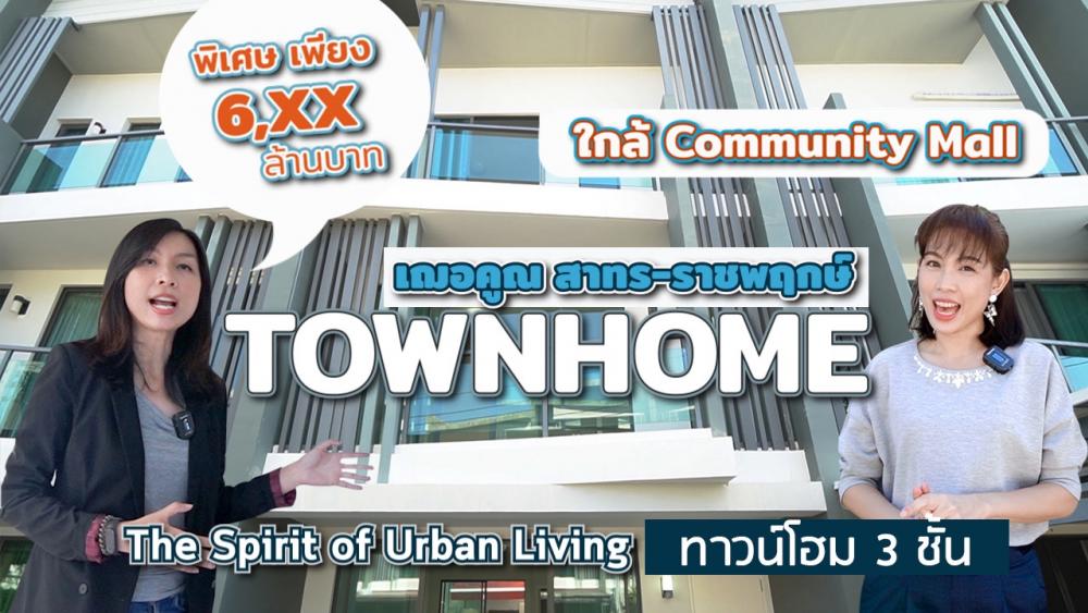 For SaleTownhousePinklao, Charansanitwong : (Cherkun Sathorn-Ratchapruek) Luxury vegetable garden townhouse, 3 bedrooms, 3 bathrooms, 2 parking spaces