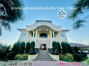 ขายบ้านอยุธยา : 🏡บ้านหรูปลูกเองในโครงการสนามกอล์ฟนอร์ธเทิร์น รังสิต