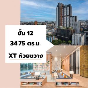 ขายคอนโดรัชดา ห้วยขวาง : ห้อง 1 ห้องนอน และ 1 ห้องน้ำ ขนาดพื้นที่ 34.75 ตร.ม. | XT ห้วยขวาง 🏢 🏢