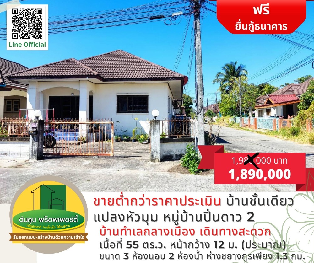 For SaleHouseUbon Ratchathani : Selling a single-storey house with a corner plot of land. Pin Dao Village 2, selling below the appraised price (Ban Na Kwai) #Baan Ubon #affordable price