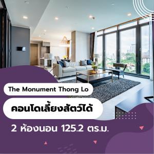 For SaleCondoSukhumvit, Asoke, Thonglor : Pet friendly condo The Monument Thonglor 🐶🐱💟 2 bedrooms 125.2 sq m.