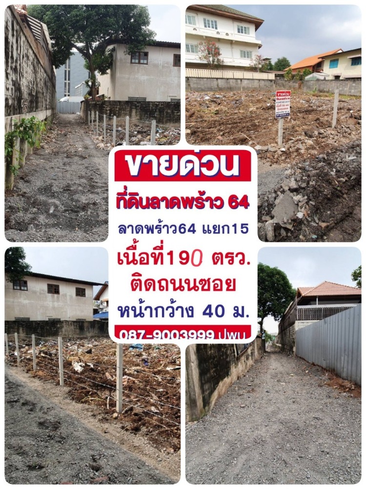 ขายที่ดินโชคชัย4 ลาดพร้าว71 : ขายที่ดิน ติดถนนซอยลาดพร้าว 64 แยก 15 ขนาด 190 ตร.วา หน้ากว้าง 40 เมตร เข้าออกได้หลายทาง