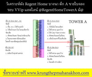 ขายดาวน์คอนโดบางนา แบริ่ง ลาซาล : ตึก A Regent Home บางนา Clear View ไม่โดนทุกตึกในโครงการ Block Lot ขายดีที่สุด มุมหนึ่งในรอบ VVIP ขายใบจอง +เริ่มเพียง 3x,xxx