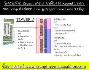 ขายคอนโดบางนา แบริ่ง ลาซาล : Regent Home บางนา ตึก D ถ้าชอบวิวนอก วิวไบเทค , O2 เลือกได้เลย เริ่ม +25,000 ทิศตะวันออก วิว Hot Hot