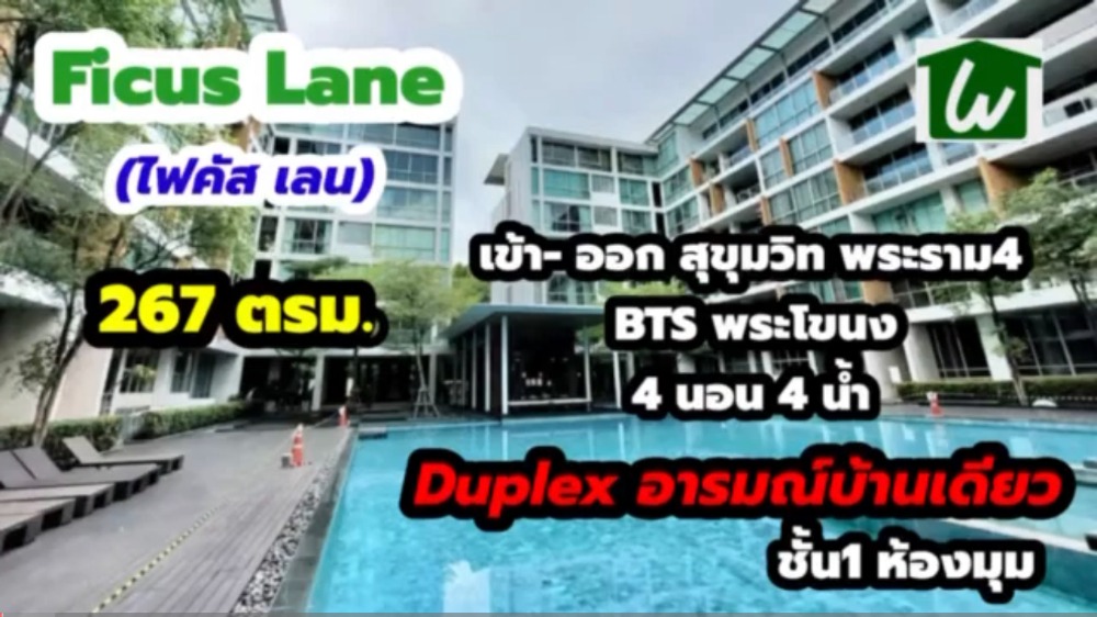 ขายคอนโดอ่อนนุช อุดมสุข : คอนโด Ficus Lane 266 ตร.ม. 4นอน,4น้ำพร้อมห้องแม่บ้าน  แบบ Duplex ห้องมุม อารมณ์บ้านเดี่ยว เฟอร์บิ้ว อิน  สามารถออกได้ทั่งสุขุมวิท44/1 และพระราม4