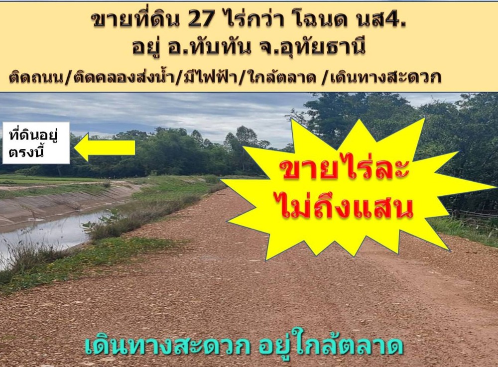 For SaleLandUthai Thani : 💥Land title deed over 27 rai / next to irrigation canal / next to road / electricity / convenient to travel, located in Thap Than, Uthai Thani Province.