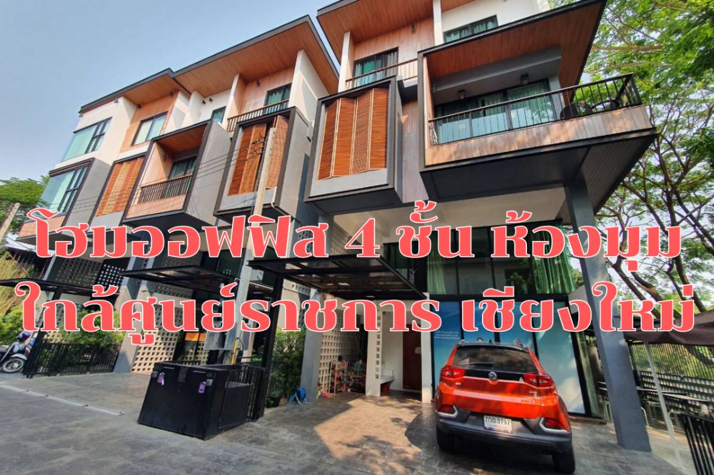 For SaleTownhouseChiang Mai : Home office 4 floors, near Chiang Mai Government Center, only 3 minutes. Corner room. Very private.