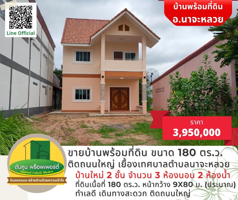 ขายบ้านอุบลราชธานี : [ขาย] บ้านใหม่เนื้อที่ 180 ตร.ว. ติดถนนใหญ่ เยื้องเทศบาลตำบลนาจะหลวย