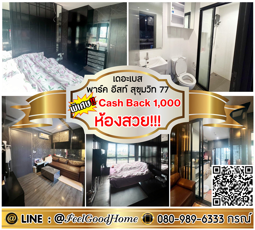 ให้เช่าคอนโดอ่อนนุช อุดมสุข : ***ให้เช่า เดอะเบส พาร์คอีสต์ สุขุมวิท77 (เครื่องซักผ้า!!! + ห้องสวย!!!) *รับโปรพิเศษ* LINE : @Feelgoodhome (มี@หน้า)