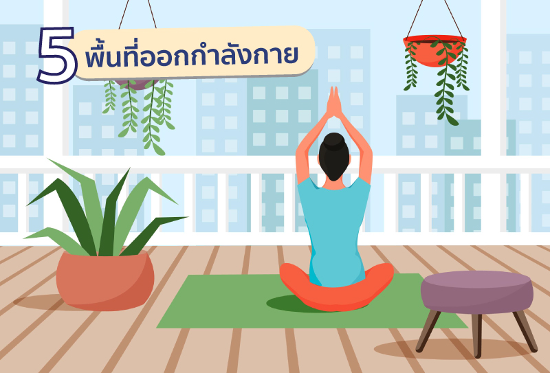 รู้งี้ทำนานแล้ว! รวม 6 ไอเดียใช้พื้นที่ดาดฟ้า ให้เป็นลานสุดคูล