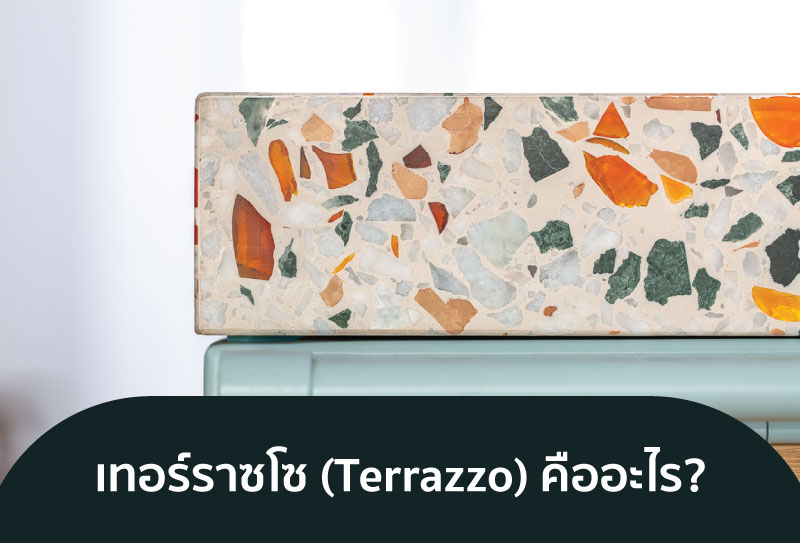 รวบไอเดียแต่งห้อง ด้วยหินขัด Terrazzo หรูหรา แบบมีสไตล์