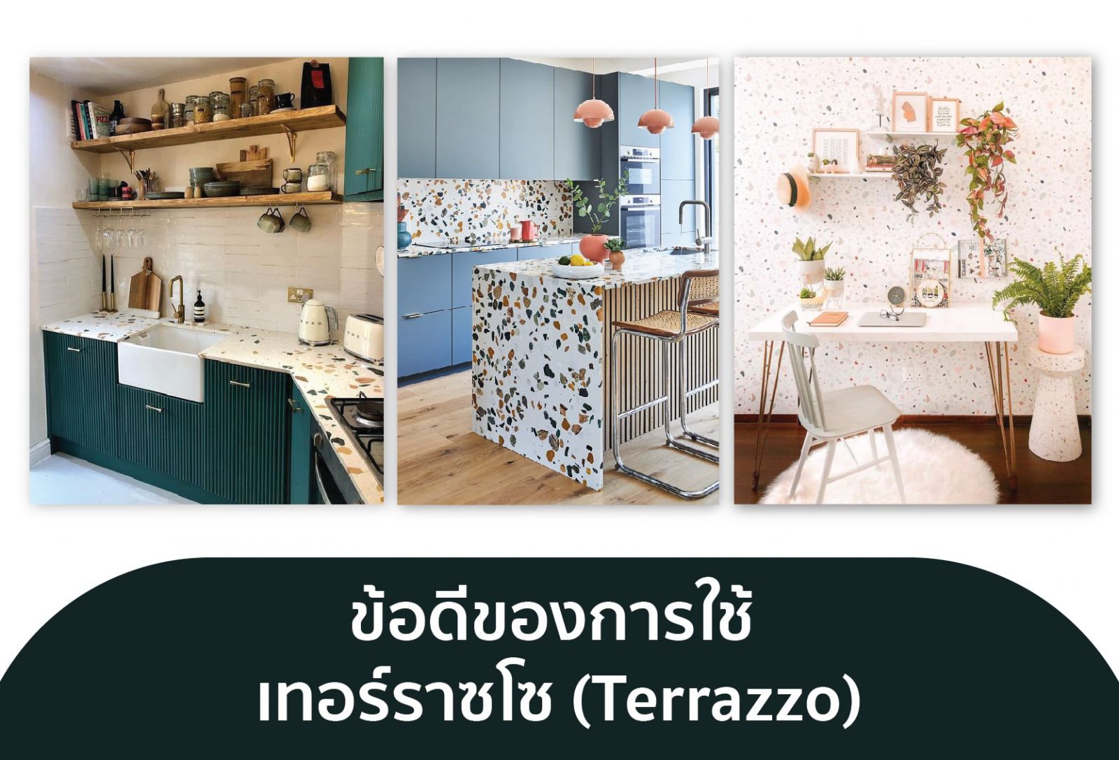 รวบไอเดียแต่งห้อง ด้วยหินขัด Terrazzo หรูหรา แบบมีสไตล์