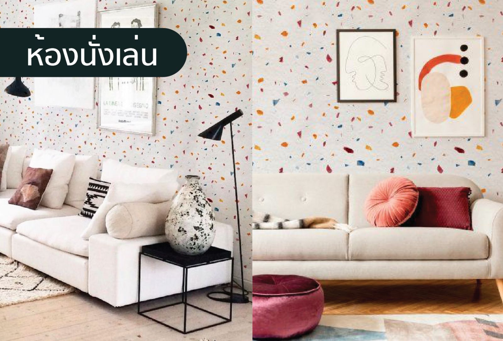 รวบไอเดียแต่งห้อง ด้วยหินขัด Terrazzo หรูหรา แบบมีสไตล์