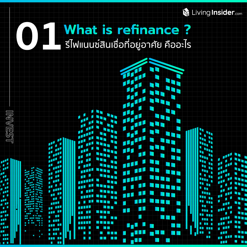 มนุษย์เงินเดือนรู้รึยัง ! รีไฟแนนซ์สินเชื่อที่อยู่อาศัย ไม่ได้ซับซ้อนอย่างที่คิด 