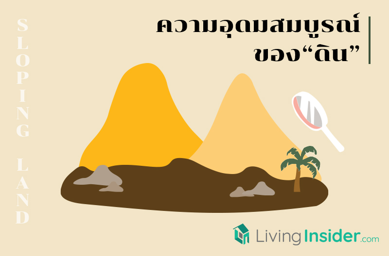 เรื่องน่ารู้ก่อนซื้อที่ดินต่างระดับ (Sloping Land)