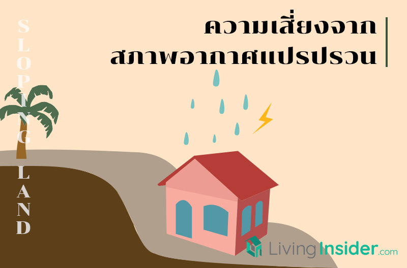 เรื่องน่ารู้ก่อนซื้อที่ดินต่างระดับ (Sloping Land)