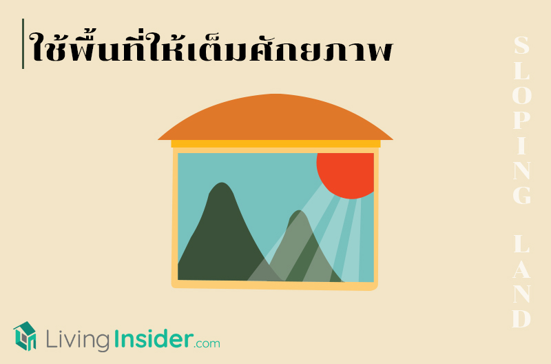 เรื่องน่ารู้ก่อนซื้อที่ดินต่างระดับ (Sloping Land)