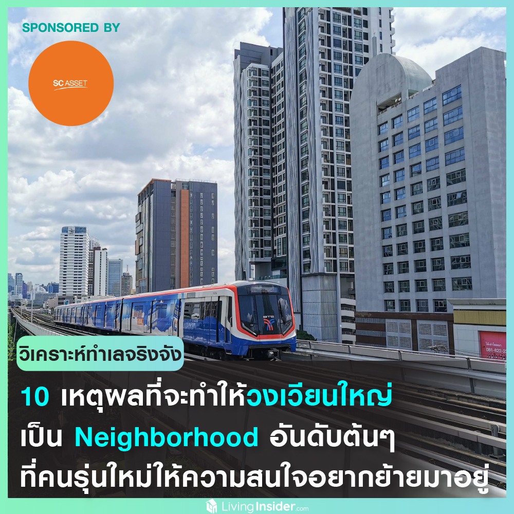 10 เหตุผลสำคัญ...ที่จะทำให้ วงเวียนใหญ่ เป็น Neighborhood อันดับต้นๆ ที่คนรุ่นใหม่ให้ความสนใจ อยากย้ายมาอยู่ที่นี่