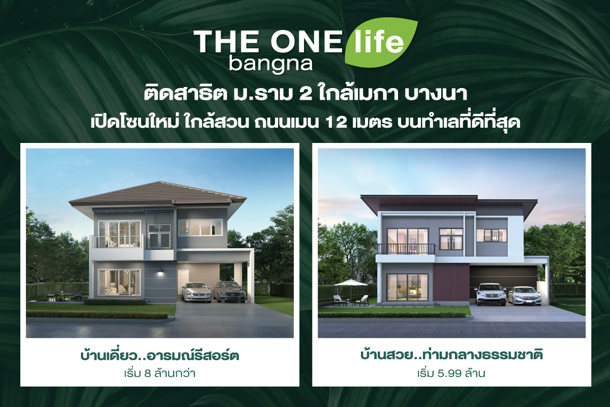 THE ONE life bangna ใช้ชีวิตใกล้ชิดธรรมชาติ  บ้านอารมณ์รีสอร์ต ที่ทำให้ทุกวันเหมือนวันพักผ่อน