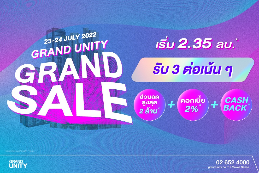 แกรนด์ ยูนิตี้ จับมือ ธนาคารแลนด์ แอนด์ เฮ้าส์ จัดแคมเปญ “Grand Unity Grand Sale” มอบดอกเบี้ยคงที่ 2% ผ่อนต่ำเพียงล้านละ 3,000 บาท*