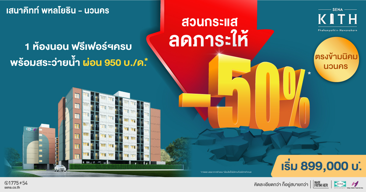 SENA สู้กลับวิกฤติ ช่วยลดภาระลูกค้า ให้ผ่อนเพียงล้านละ 2,000 บ. - ลดค่าส่วนกลางนาน 4 ปี