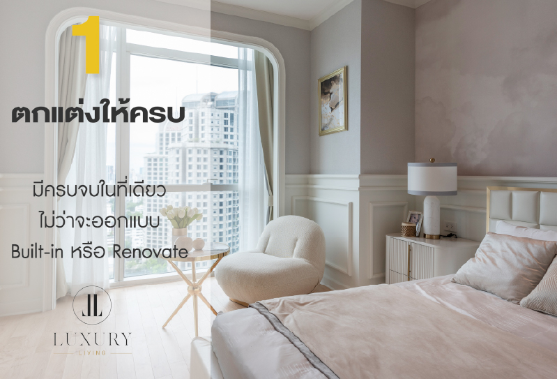 Luxury Living New Interior Solution กับ ทำให้จบ...ครบทุกเรื่องแต่ง ทีมงานมืออาชีพระดับประเทศ ที่กล้าการันตีผลงานคุณภาพ ในราคาที่รับรองว่า สบายกระเป๋า ทำให้ครบตั้งแต่ออกแบบจนเสร็จทุกชิ้น จะงานฝ้า ไฟ ผนัง บิ้วท์อิน เฟอร์ฯลอยตัว เรามีให้ครบ จบในที่เดียว