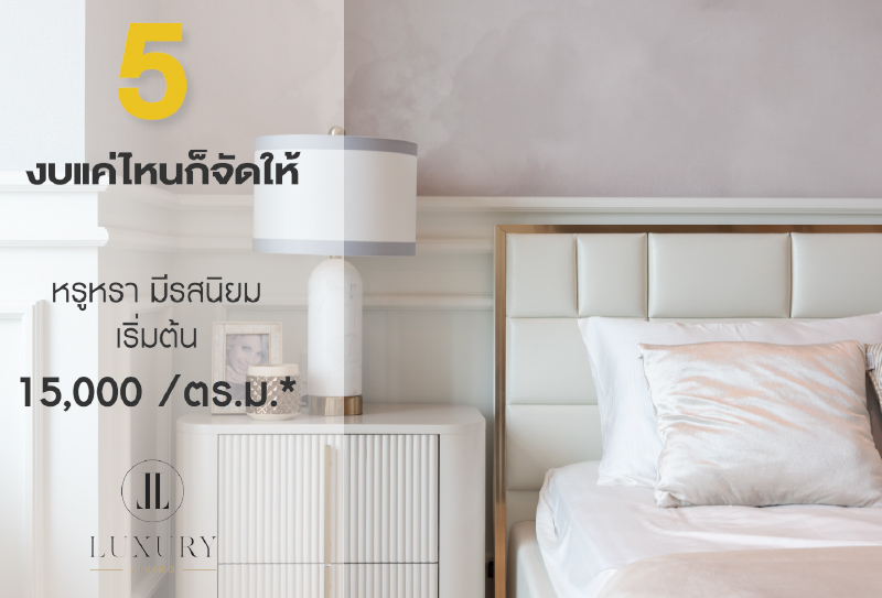 Luxury Living New Interior Solution กับ ทำให้จบ...ครบทุกเรื่องแต่ง ทีมงานมืออาชีพระดับประเทศ ที่กล้าการันตีผลงานคุณภาพ ในราคาที่รับรองว่า สบายกระเป๋า ทำให้ครบตั้งแต่ออกแบบจนเสร็จทุกชิ้น จะงานฝ้า ไฟ ผนัง บิ้วท์อิน เฟอร์ฯลอยตัว เรามีให้ครบ จบในที่เดียว