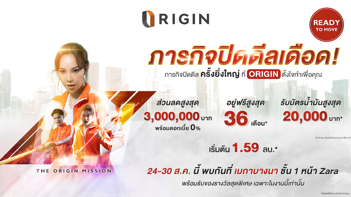 “ออริจิ้น” ยกทัพคอนโด 14 โครงการไฮไลท์แห่งปี บุกเมกาบางนา 24-30 ส.ค.นี้ พบมิชชั่นสุดเซอร์ไพรส์ “ออริจิ้น ภารกิจ ปิดดีลเดือด” ลดสูงสุด 3 ล้าน