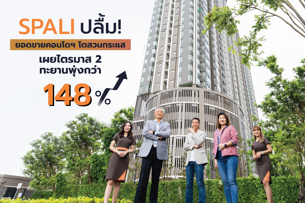 SPALI ปลื้ม! ยอดขายคอนโดฯ โตสวนกระแส  เผยไตรมาส 2 ทะยานพุ่งกว่า 148 %  