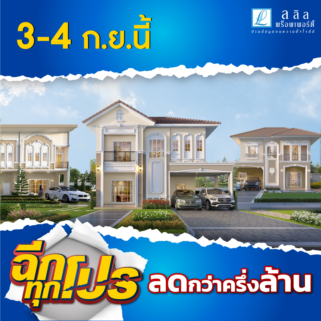 ลลิล พร็อพเพอร์ตี้ มอบโปรสุดคุ้ม  “ฉีกทุกโปร ลดกว่าครึ่งล้าน” เอาใจคนอยากมีบ้าน 3-4 ก.ย.นี้ 