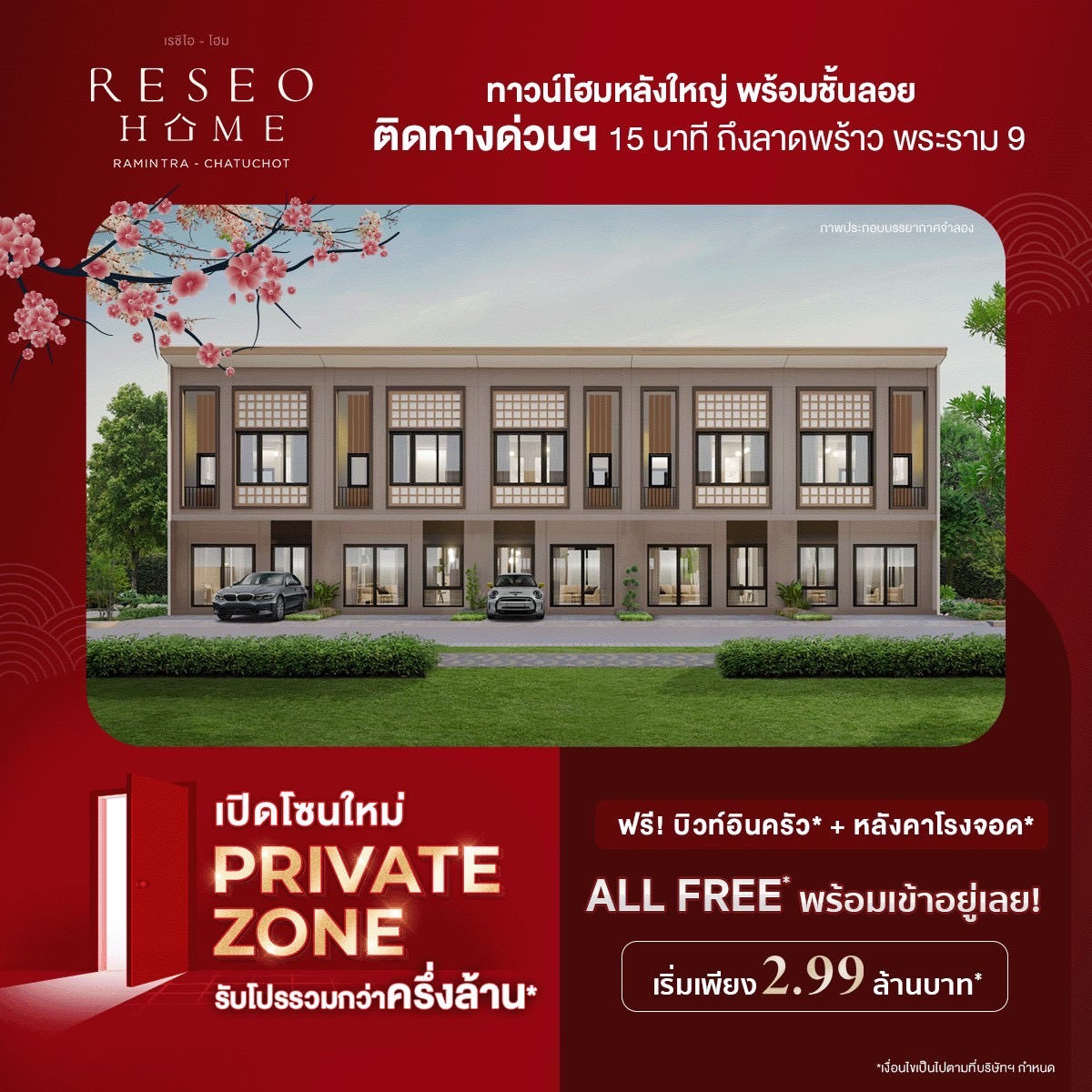 “เรซิโอ โฮม  รามอินทรา – จตุโชติ” เปิดโซนใหม่ Private Zone  รับโปรรวมกว่าครึ่งล้าน All Free พร้อมเข้าอยู่เลย! เริ่ม 2.99 ล้านบาท* 