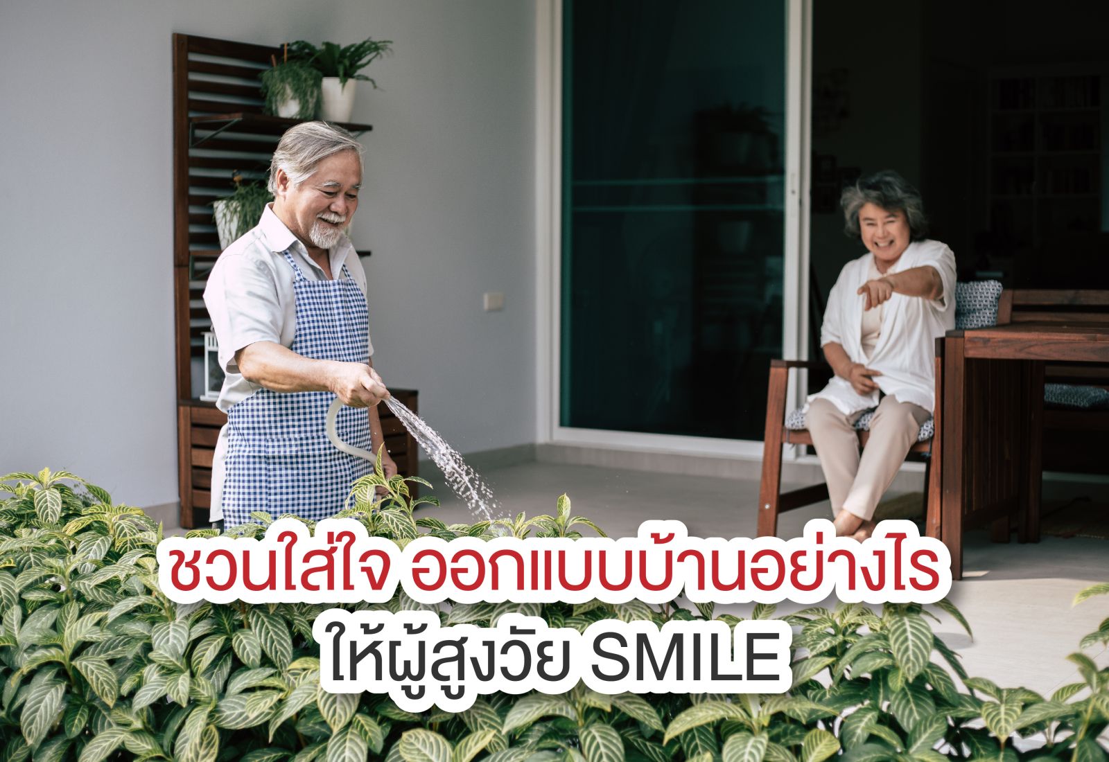 ชวนใส่ใจ ออกแบบบ้านอย่างไรให้ผู้สูงวัย SMILE SCG HOME Experience จึงอยากชวนคุณมาใส่ใจการออกแบบแต่ละห้อง