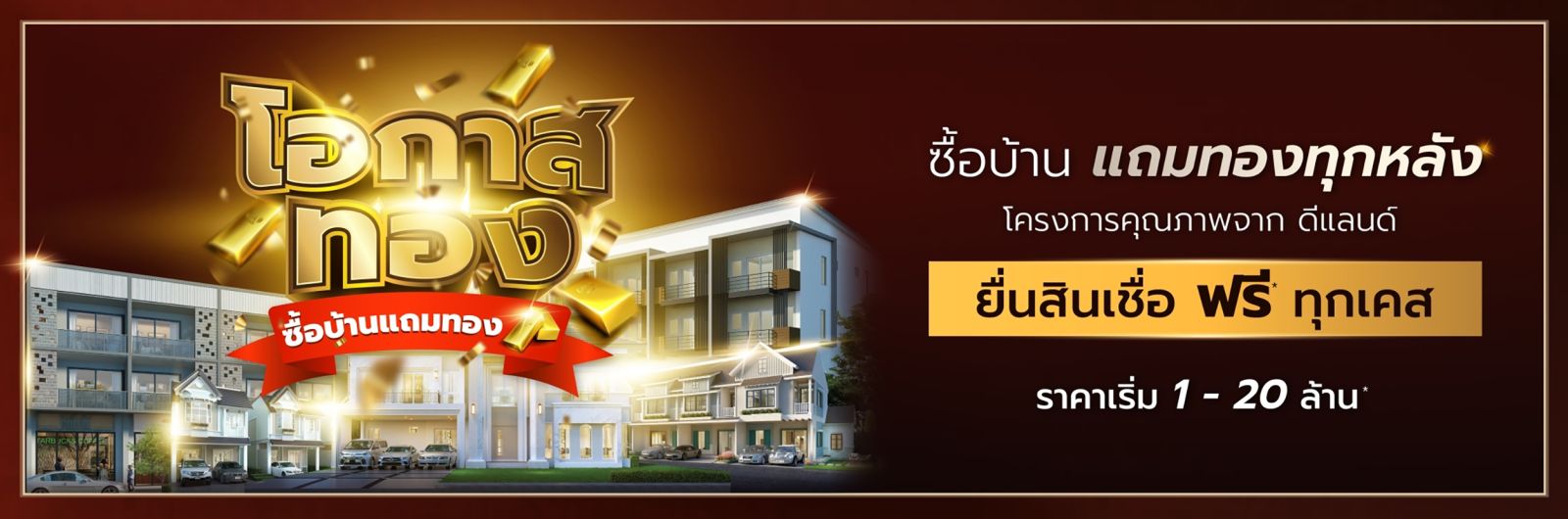 “โอกาสทอง...ซื้อบ้านแถมทอง” ที่ ดี–แลนด์ กรุ๊ป 