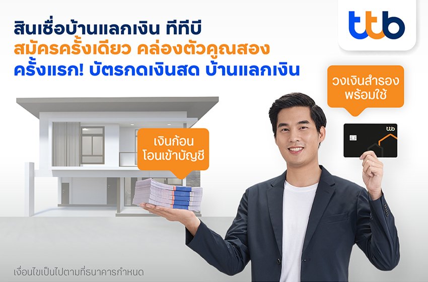 อยากรีโนเวทบ้านเก่าให้เป็นบ้านใหม่...ง่าย!!  หมดปัญหาเรื่องงบบานปลาย ด้วยตัวช่วยใหม่ล่าสุด ‘บัตรกดเงินสด ทีทีบี บ้านแลกเงิน’ 