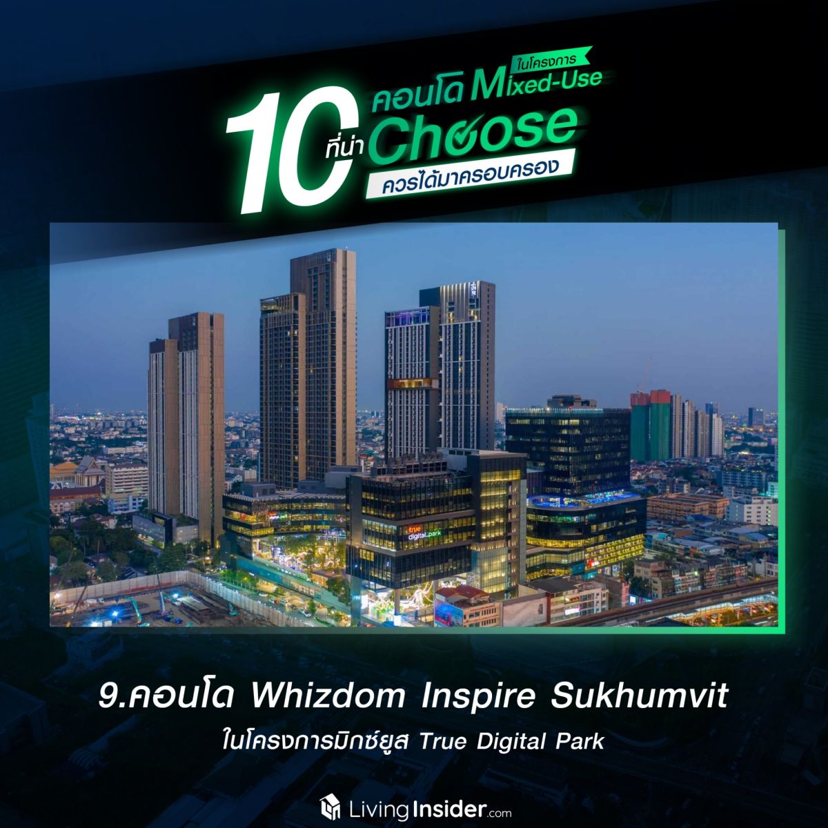 10 คอนโดในโครงการ Mixed-Use ที่น่า Choose ควรได้มาครอบครอง