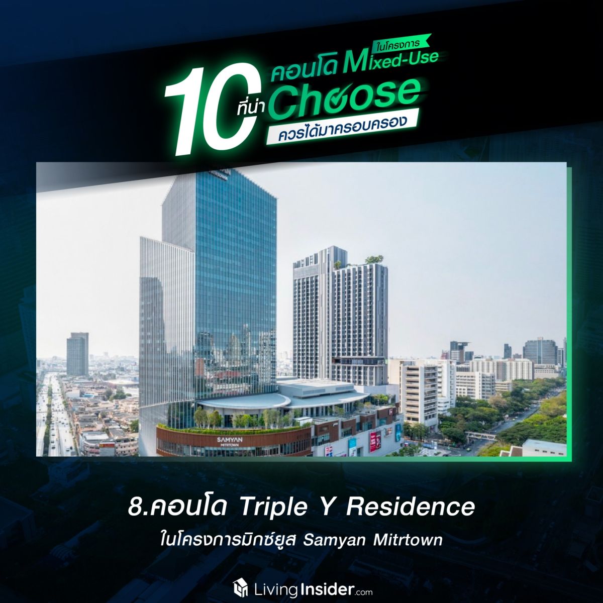 10 คอนโดในโครงการ Mixed-Use ที่น่า Choose ควรได้มาครอบครอง