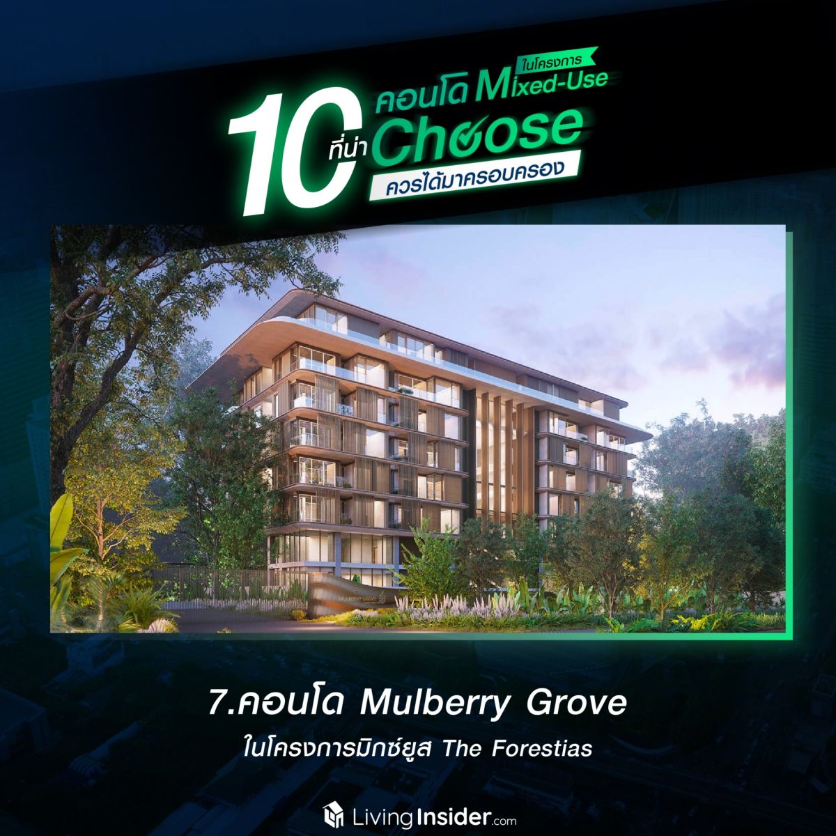 10 คอนโดในโครงการ Mixed-Use ที่น่า Choose ควรได้มาครอบครอง