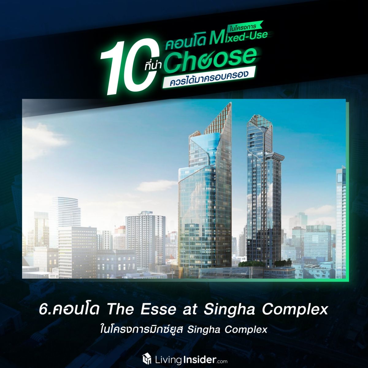 10 คอนโดในโครงการ Mixed-Use ที่น่า Choose ควรได้มาครอบครอง