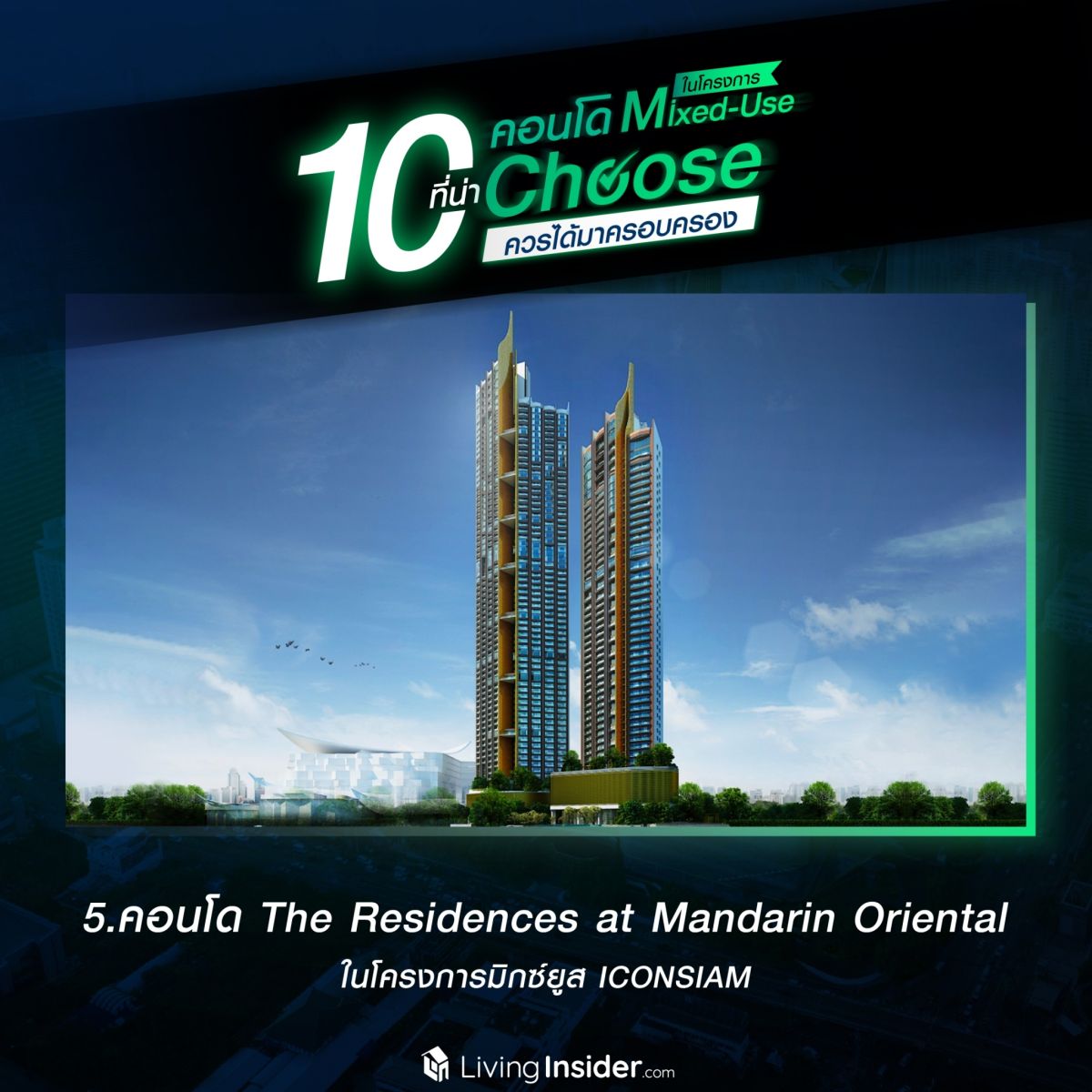 10 คอนโดในโครงการ Mixed-Use ที่น่า Choose ควรได้มาครอบครอง