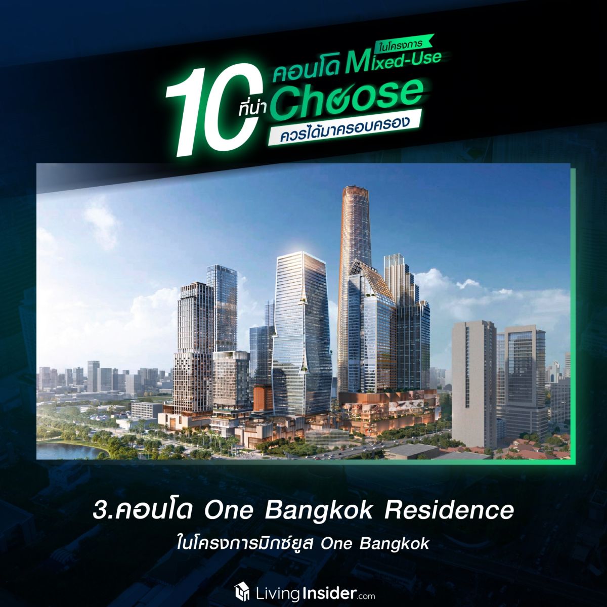 10 คอนโดในโครงการ Mixed-Use ที่น่า Choose ควรได้มาครอบครอง