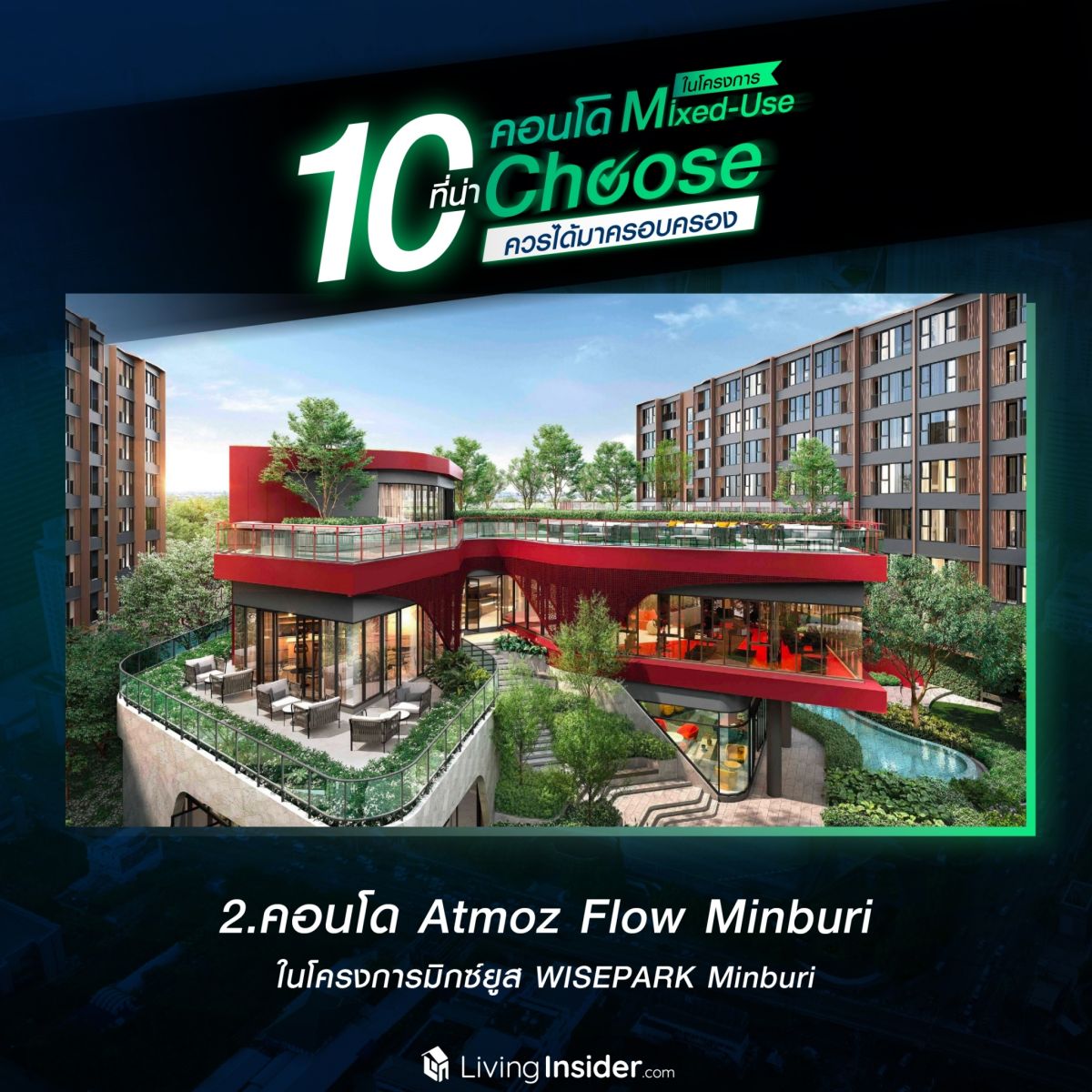 10 คอนโดในโครงการ Mixed-Use ที่น่า Choose ควรได้มาครอบครอง