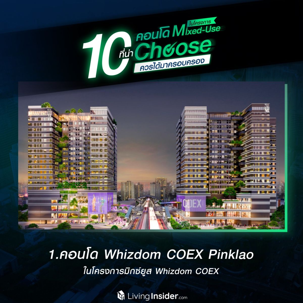 10 คอนโดในโครงการ Mixed-Use ที่น่า Choose ควรได้มาครอบครอง