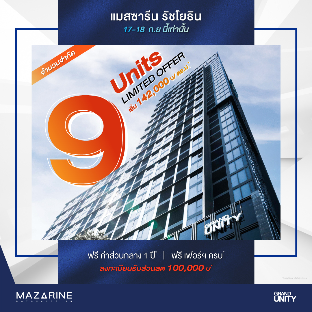 แกรนด์ ยูนิตี้ จัดโปรโมชั่นพิเศษต้อนรับเดือน 9  กับ 9 ยูนิตพิเศษ  จากโครงการ “แมสซารีน รัชโยธิน”  เริ่มเพียง 142,000 บาท / ตร.ม.* ดีเดย์ 17 - 18 กันยายนนี้