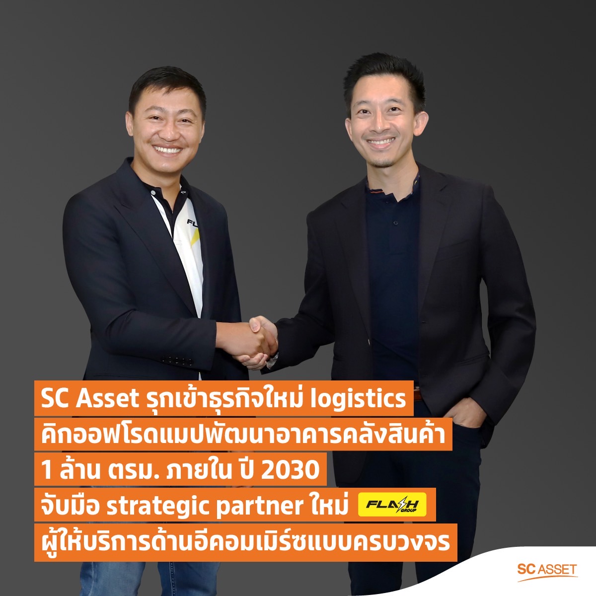 SC Asset  รุกเข้าธุรกิจ logistics สร้างกำไรจากน่านน้ำใหม่ ตั้งบจ. เอสซีเอ็กซ์ วัน  จับมือกับ strategic partner ใหม่  ‘Flash Group’  ผู้ให้บริการด้านอีคอมเมิร์ซแบบครบวงจร