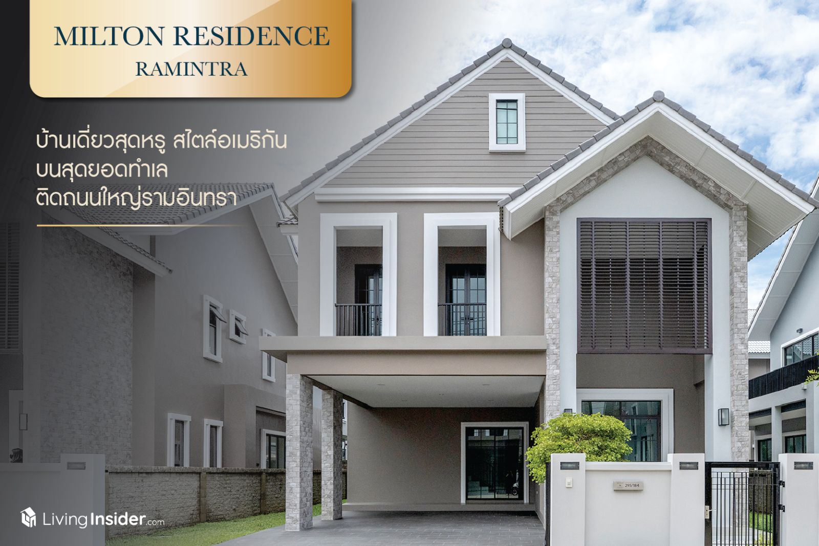 Milton Residence Ramintra พบบ้านเดี่ยวสุดหรู สไตล์อเมริกัน บนสุดยอดทำเล ติดถนนใหญ่รามอินทรา   